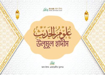 উলূমুল-হাদীস