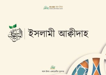 ইসলামী আক্বীদাহ