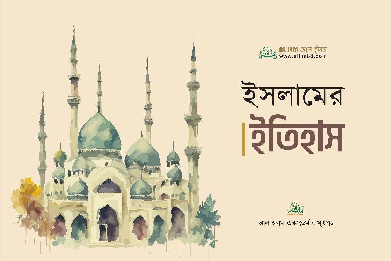 ইসলামের ইতিহাস