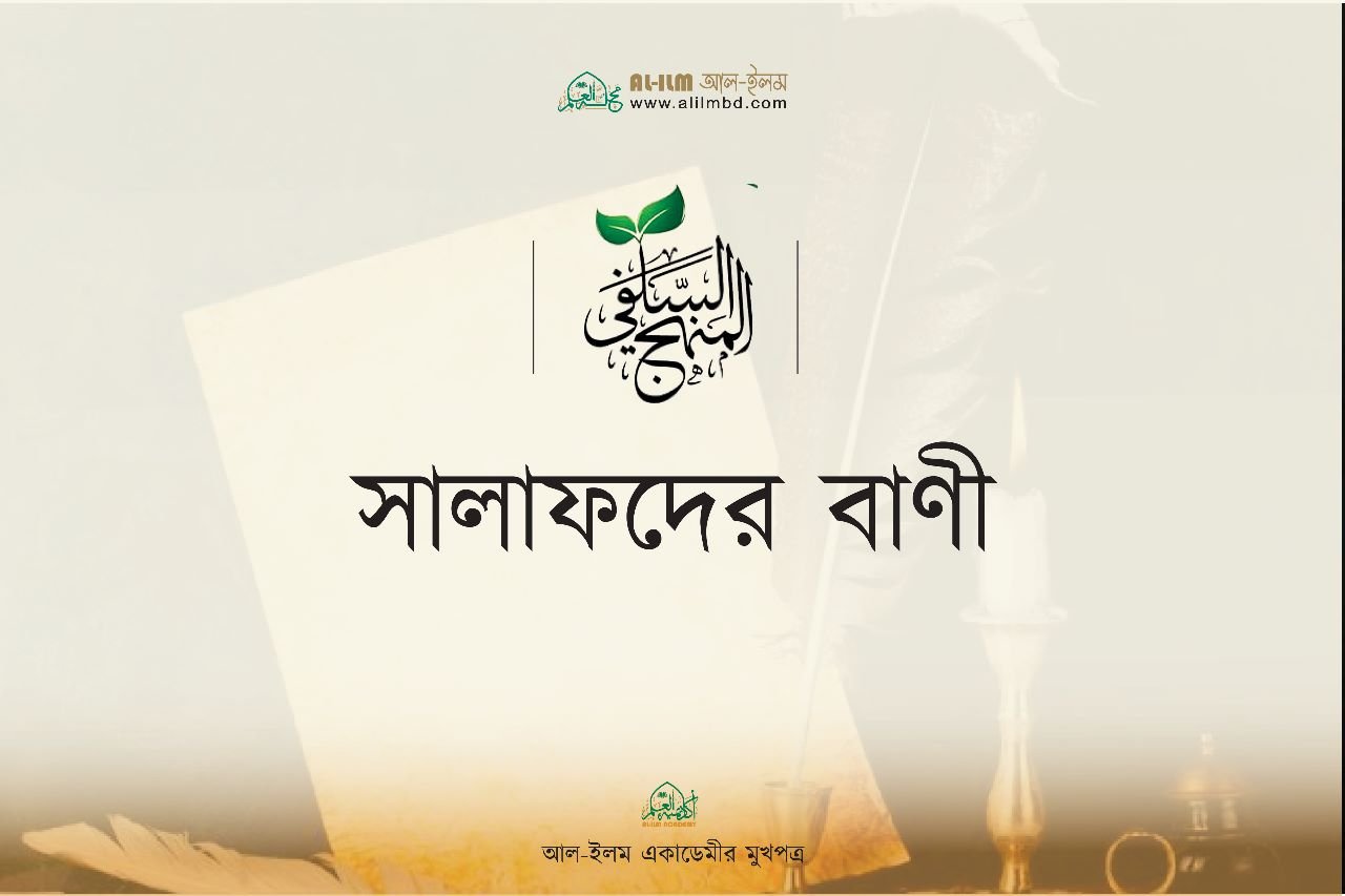 সালাফদের বাণী