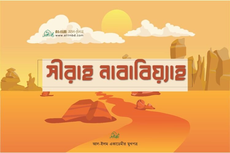 সীরাহ নাবায়্যিাহ্