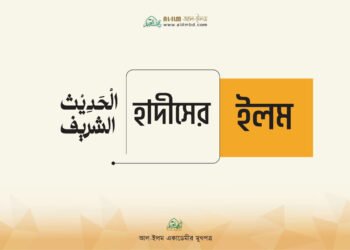হাদীসের ইলম
