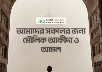 সালাতে অন্তরের উপস্থিতির [মনোযোগ] গুরুত্ব