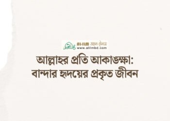 রাজনীতি ও সমসাময়িক ঘটনাবলী: জ্ঞান, দায়িত্ব ও ওহীর আলো