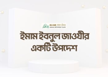 ত্বলিবুল ইলমের অগ্রাধিকার ও সময়ের দায়িত্ব