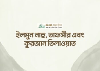 সালাতে অন্তরের উপস্থিতির [মনোযোগ] গুরুত্ব