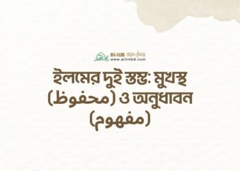 সালাতে অন্তরের উপস্থিতির [মনোযোগ] গুরুত্ব