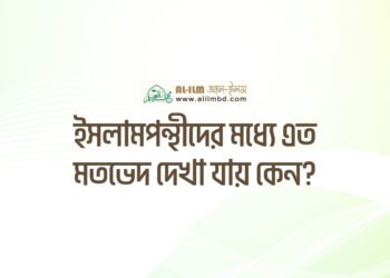 সালাতে অন্তরের উপস্থিতির [মনোযোগ] গুরুত্ব