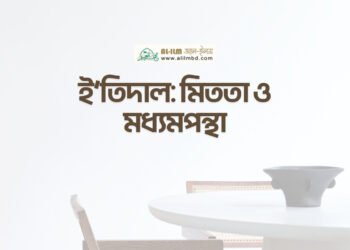 ত্বলিবুল ইলমের অগ্রাধিকার ও সময়ের দায়িত্ব