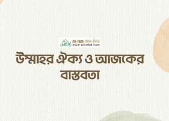সালাতে অন্তরের উপস্থিতির [মনোযোগ] গুরুত্ব