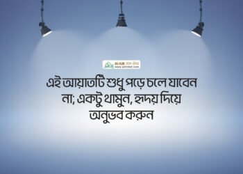 যে সময় আখিরাতের কোনো কাজে ব্যয় হয় না, তা কি সত্যিই জীবন?
