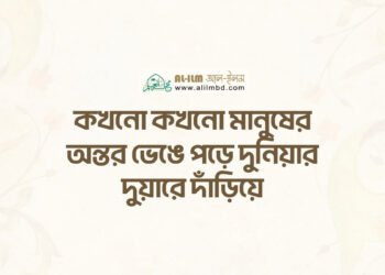 সালাতে অন্তরের উপস্থিতির [মনোযোগ] গুরুত্ব