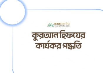 ত্বলিবুল ইলমের অগ্রাধিকার ও সময়ের দায়িত্ব