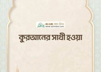 সালাতে অন্তরের উপস্থিতির [মনোযোগ] গুরুত্ব