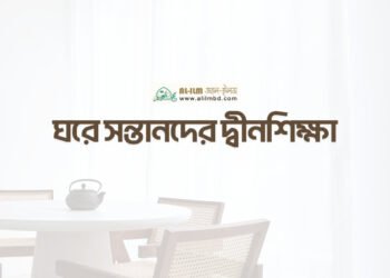 ত্বলিবুল ইলমের অগ্রাধিকার ও সময়ের দায়িত্ব