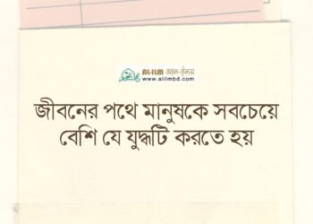 যে সময় আখিরাতের কোনো কাজে ব্যয় হয় না, তা কি সত্যিই জীবন?