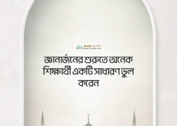 যে সময় আখিরাতের কোনো কাজে ব্যয় হয় না, তা কি সত্যিই জীবন?