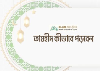সালাতে অন্তরের উপস্থিতির [মনোযোগ] গুরুত্ব