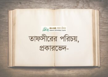 যে সময় আখিরাতের কোনো কাজে ব্যয় হয় না, তা কি সত্যিই জীবন?