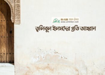 আমাদের চরিত্রের অন্যতম একটি ভয়াবহ দিক হলো অন্যের অকল্যাণ কামনা করা