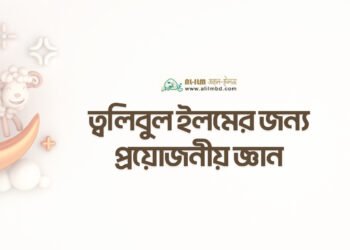 ত্বলিবুল ইলমের অগ্রাধিকার ও সময়ের দায়িত্ব