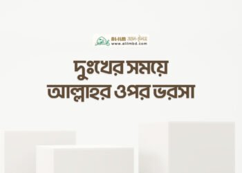 ত্বলিবুল ইলমের অগ্রাধিকার ও সময়ের দায়িত্ব