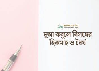 রাজনীতি ও সমসাময়িক ঘটনাবলী: জ্ঞান, দায়িত্ব ও ওহীর আলো