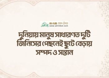 আমাদের চরিত্রের অন্যতম একটি ভয়াবহ দিক হলো অন্যের অকল্যাণ কামনা করা