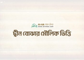 সালাতে অন্তরের উপস্থিতির [মনোযোগ] গুরুত্ব