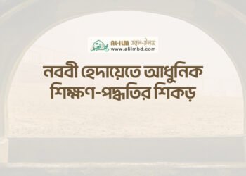 সালাতে অন্তরের উপস্থিতির [মনোযোগ] গুরুত্ব