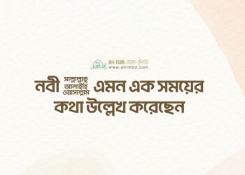 সালাতে অন্তরের উপস্থিতির [মনোযোগ] গুরুত্ব
