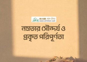 সালাতে অন্তরের উপস্থিতির [মনোযোগ] গুরুত্ব