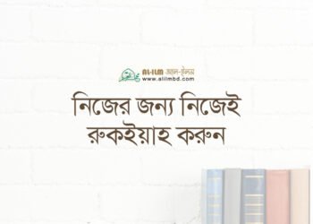 যে সময় আখিরাতের কোনো কাজে ব্যয় হয় না, তা কি সত্যিই জীবন?