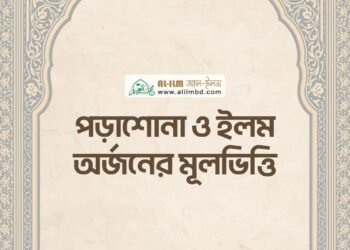 সালাতে অন্তরের উপস্থিতির [মনোযোগ] গুরুত্ব