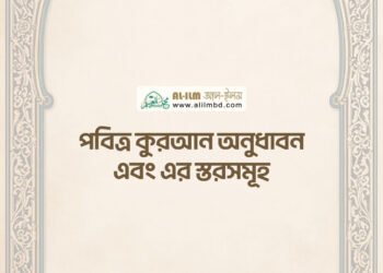 সালাতে অন্তরের উপস্থিতির [মনোযোগ] গুরুত্ব