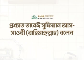সালাতে অন্তরের উপস্থিতির [মনোযোগ] গুরুত্ব