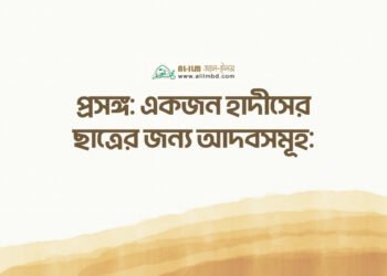 সালাতে অন্তরের উপস্থিতির [মনোযোগ] গুরুত্ব
