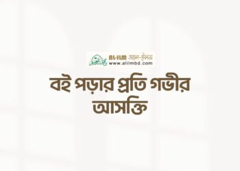 সালাতে অন্তরের উপস্থিতির [মনোযোগ] গুরুত্ব