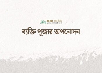রাজনীতি ও সমসাময়িক ঘটনাবলী: জ্ঞান, দায়িত্ব ও ওহীর আলো