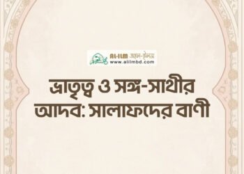 সালাতে অন্তরের উপস্থিতির [মনোযোগ] গুরুত্ব