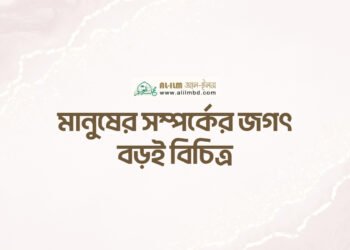 সালাতে অন্তরের উপস্থিতির [মনোযোগ] গুরুত্ব