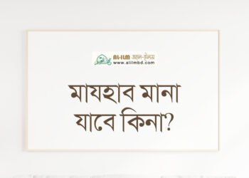 যে সময় আখিরাতের কোনো কাজে ব্যয় হয় না, তা কি সত্যিই জীবন?