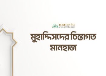 ত্বলিবুল ইলমের অগ্রাধিকার ও সময়ের দায়িত্ব