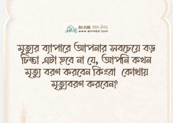 আমাদের চরিত্রের অন্যতম একটি ভয়াবহ দিক হলো অন্যের অকল্যাণ কামনা করা