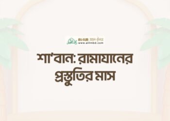 ত্বলিবুল ইলমের অগ্রাধিকার ও সময়ের দায়িত্ব