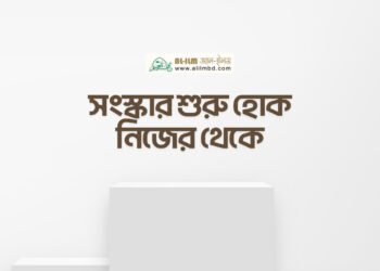 ত্বলিবুল ইলমের অগ্রাধিকার ও সময়ের দায়িত্ব