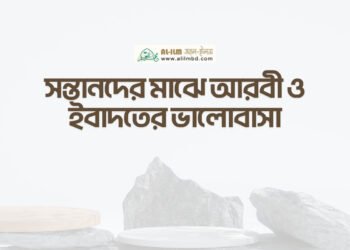 ত্বলিবুল ইলমের অগ্রাধিকার ও সময়ের দায়িত্ব