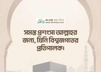 সালাতে অন্তরের উপস্থিতির [মনোযোগ] গুরুত্ব