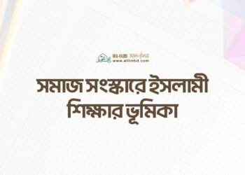 ত্বলিবুল ইলমের অগ্রাধিকার ও সময়ের দায়িত্ব