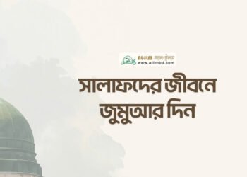 ত্বলিবুল ইলমের অগ্রাধিকার ও সময়ের দায়িত্ব